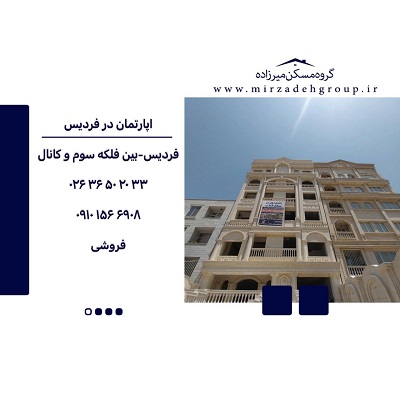 اپارتمان 3 خواب فردیس